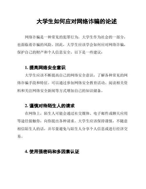 大学生如何应对网络诈骗的论述