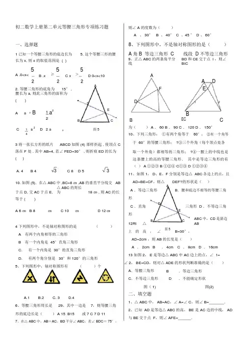新人教版八年级数学上册《等腰三角形》专项练习题