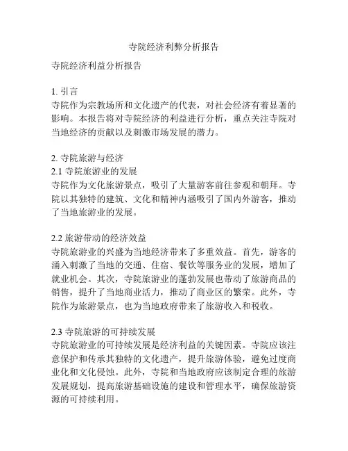 寺院经济利弊分析报告