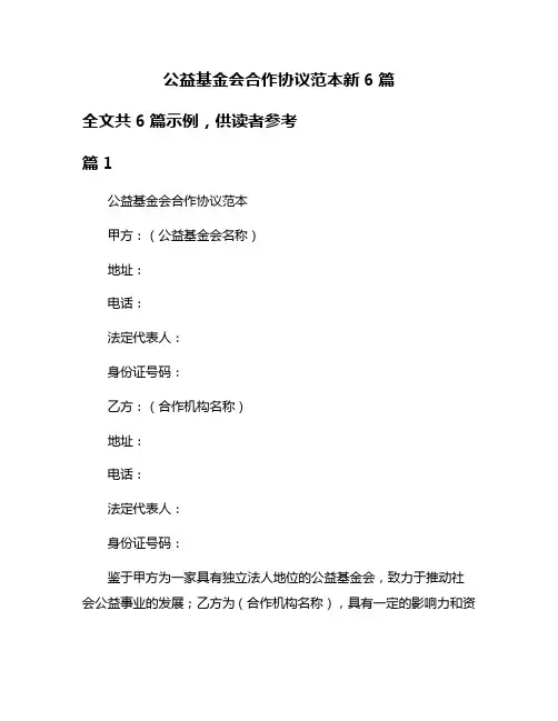 公益基金会合作协议范本新6篇