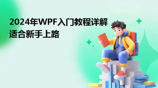 2024年WPF入门教程详解适合新手上路
