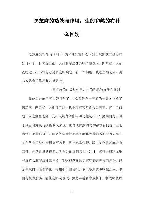黑芝麻的功效与作用,生的和熟的有什么区别