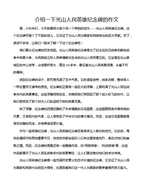 介绍一下光山人民英雄纪念碑的作文