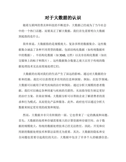 对于大数据的认识