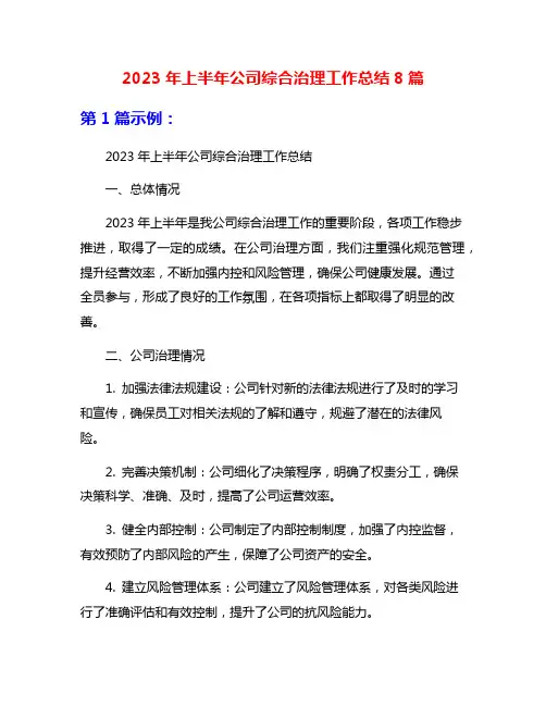 2023年上半年公司综合治理工作总结8篇