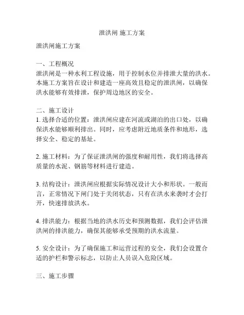 泄洪闸 施工方案