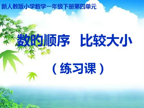 最新人教版一年级下册数学第四单元《数的顺序-比较大小(练习课)》精名师公开课获奖课件百校联赛一等奖课