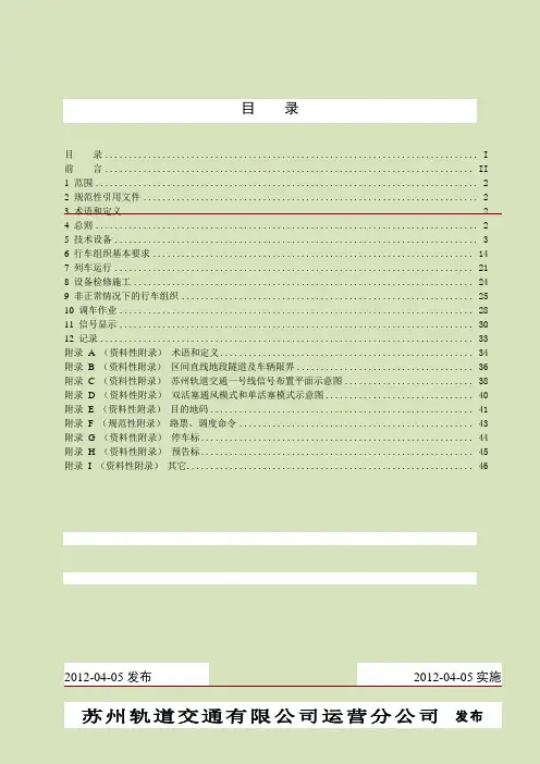 苏州一号线行车组织 规则