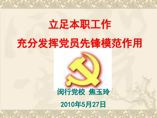 充分发挥共产党员的先锋模范作用 正式 