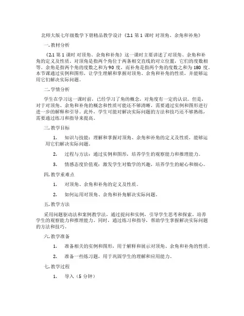 北师大版七年级数学下册精品教学设计《2.1 第1课时 对顶角、余角和补角》