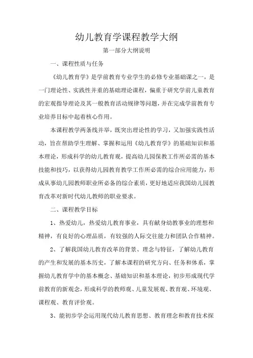 幼儿教育学课程教学大纲