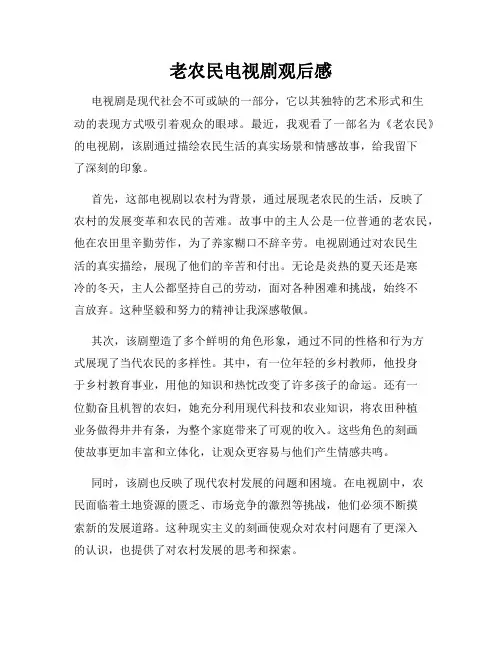 老农民电视剧观后感