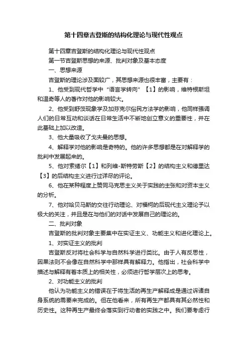 第十四章吉登斯的结构化理论与现代性观点
