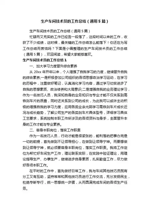 生产车间技术员的工作总结（通用5篇）