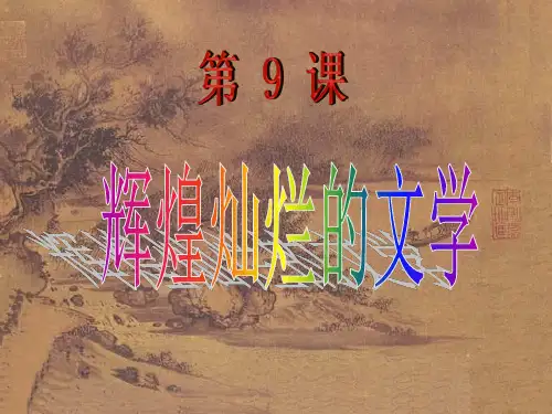 第5课古代文学的辉煌成就