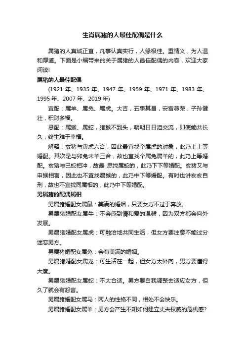 生肖属猪的人最佳配偶是什么