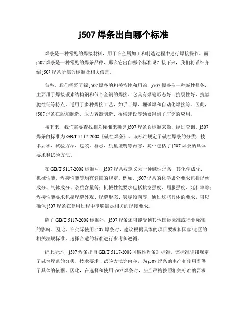 j507焊条出自哪个标准