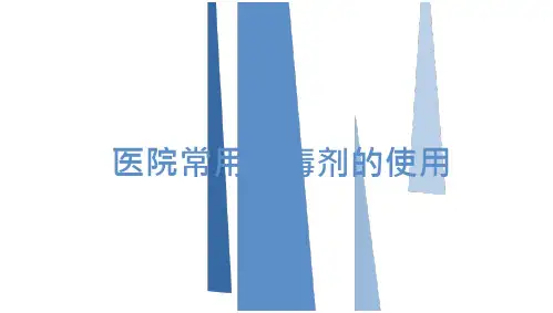 医院常见消毒剂的使用