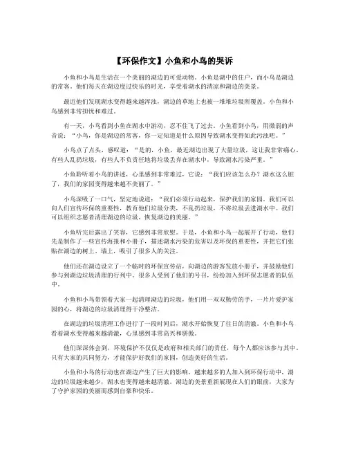 【环保作文】小鱼和小鸟的哭诉