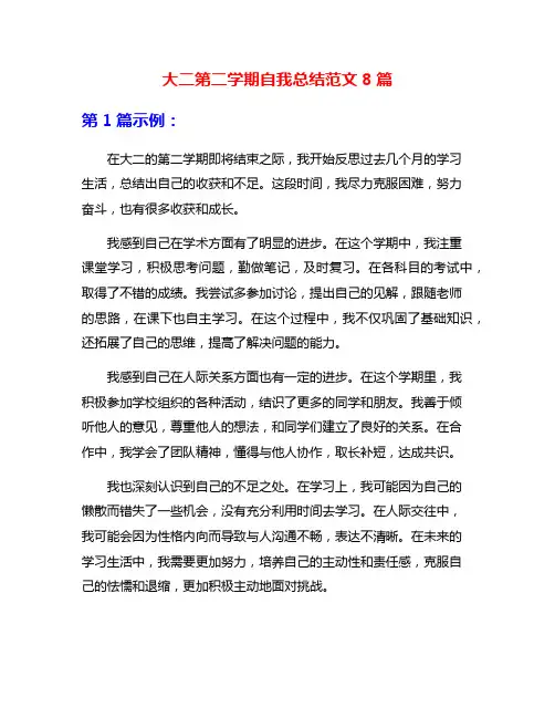 大二第二学期自我总结范文8篇