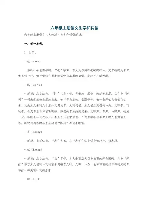 六年级上册语文生字和词语