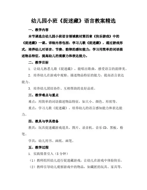 幼儿园小班《捉迷藏》语言教案精选