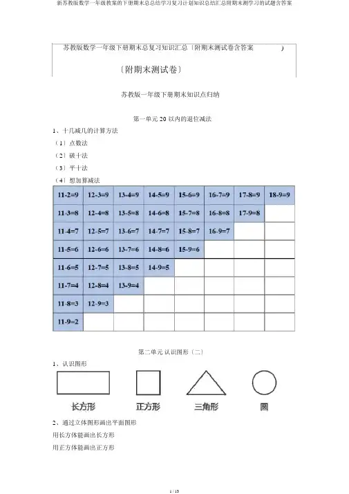 新苏教版数学一年级教案的下册期末总总结学习复习计划知识总结汇总附期末测学习的试题含答案