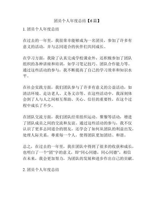 团员个人年度总结【6篇】