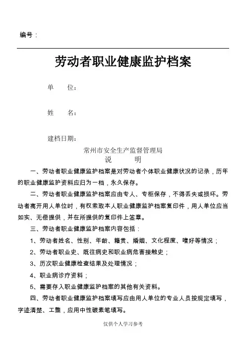 一人一档 完整版 劳动者个人健康监护管理档案