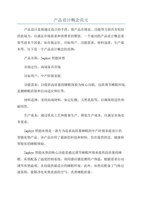 产品设计概念范文