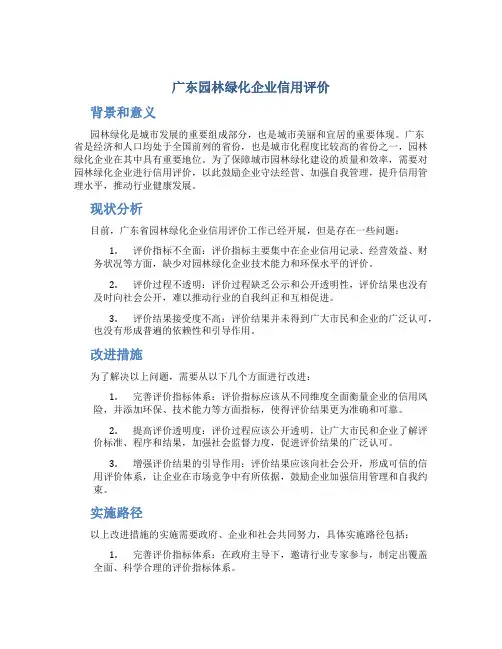 广东园林绿化企业信用评价