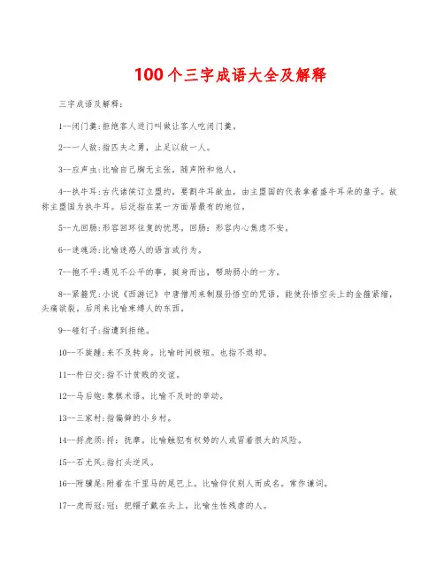 100个三字成语大全及解释
