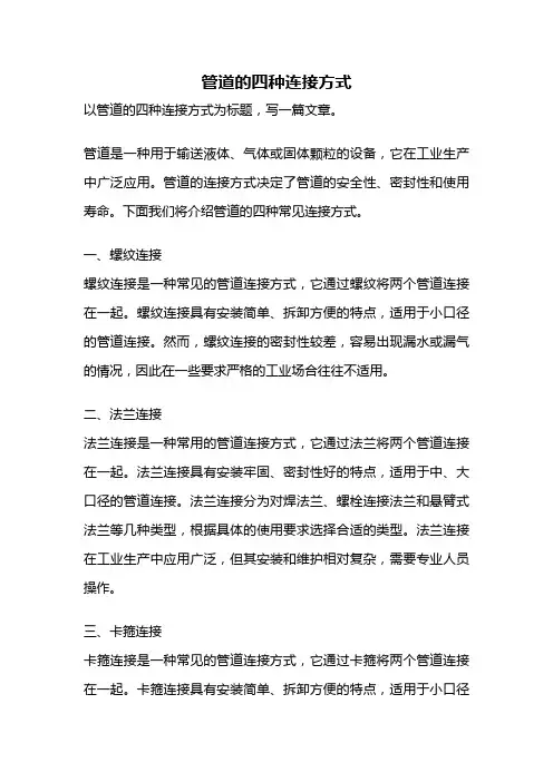 管道的四种连接方式