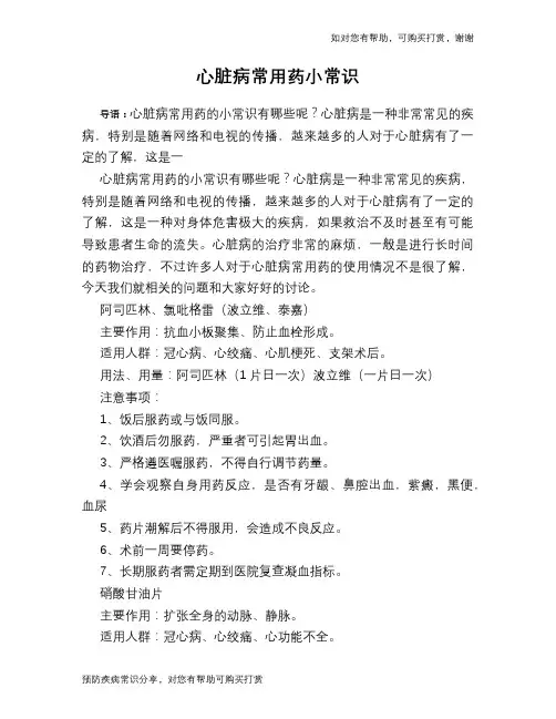 心脏病常用药小常识