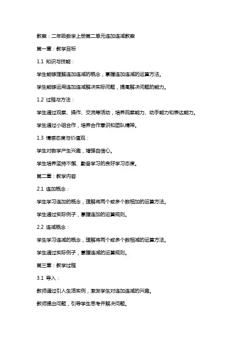 二年级数学上册第二单元连加连减教案