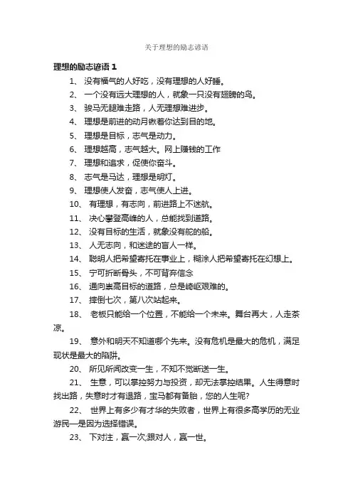 关于理想的励志谚语
