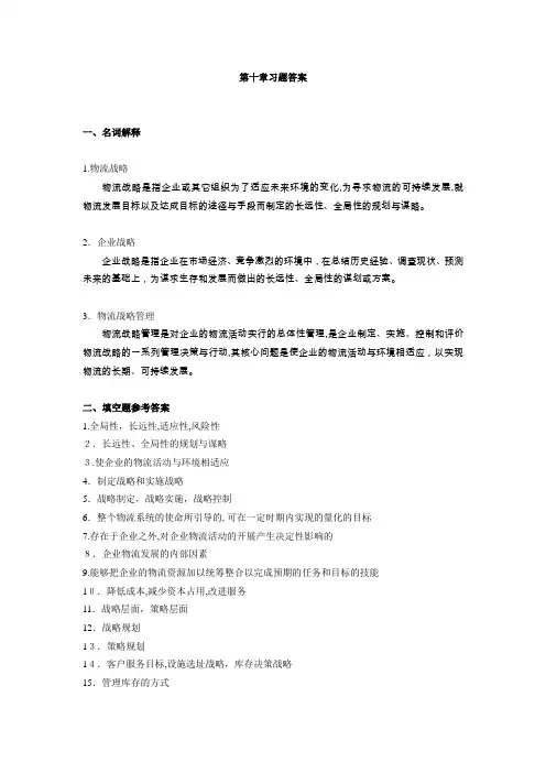 物流战略管理