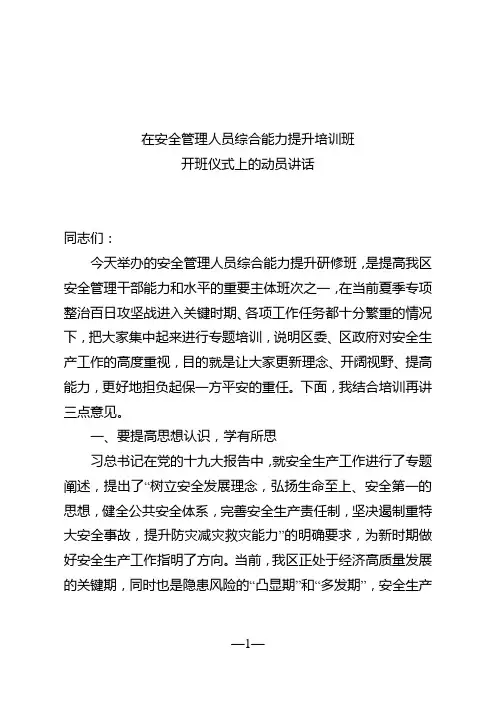 安全管理人员综合能力提升培训班开班动员讲话