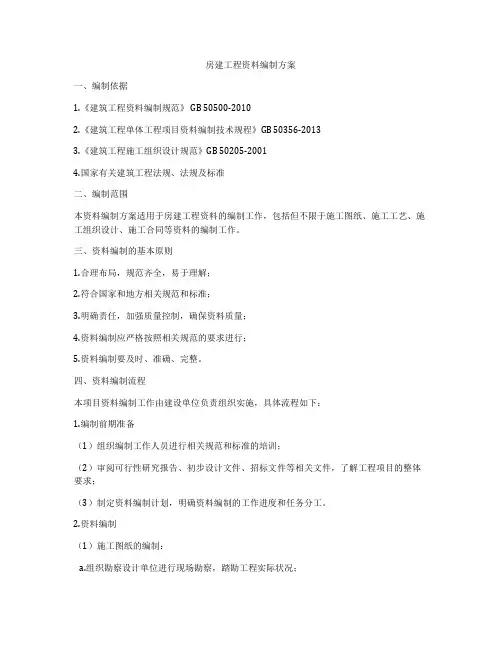 房建工程资料编制方案