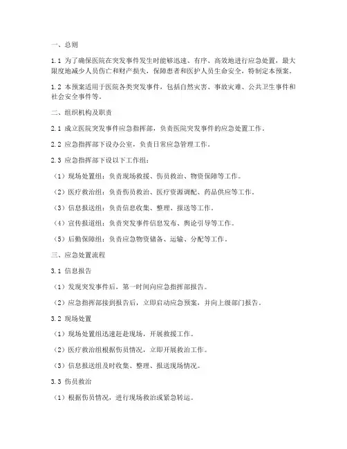 医院突发应急预案处理流程