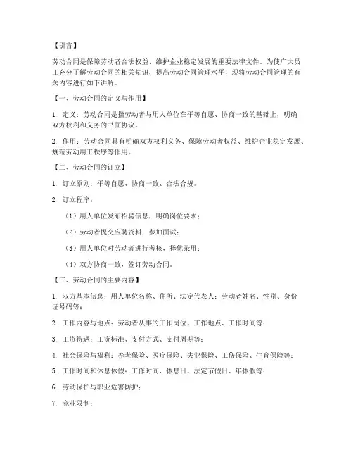 劳动合同管理讲解稿件模板