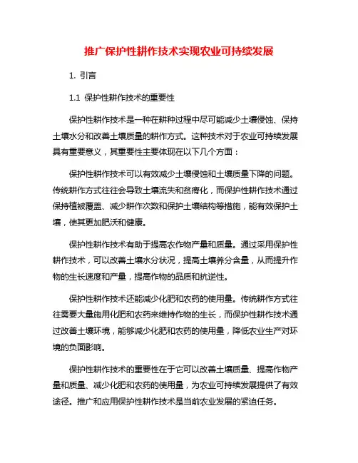 推广保护性耕作技术实现农业可持续发展