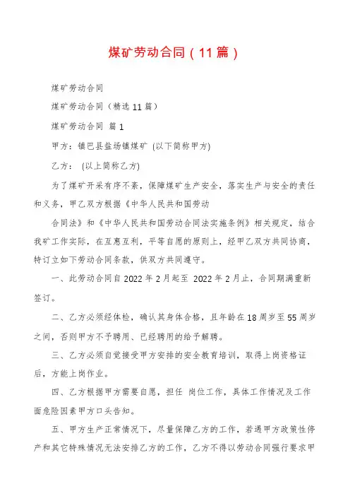 煤矿劳动合同(11篇)