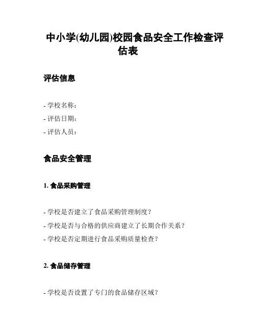 中小学(幼儿园)校园食品安全工作检查评估表