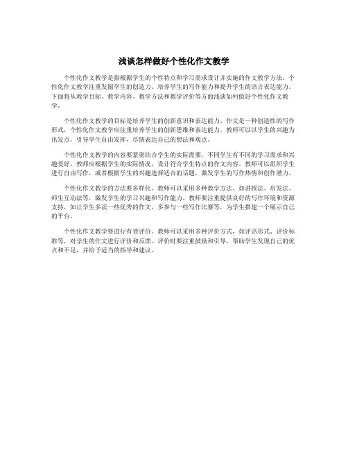 浅谈怎样做好个性化作文教学