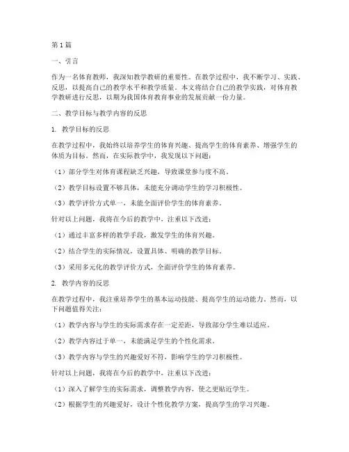 体育教学教研反思(3篇)