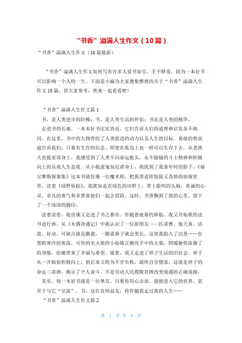 “书香”溢满人生作文(10篇)
