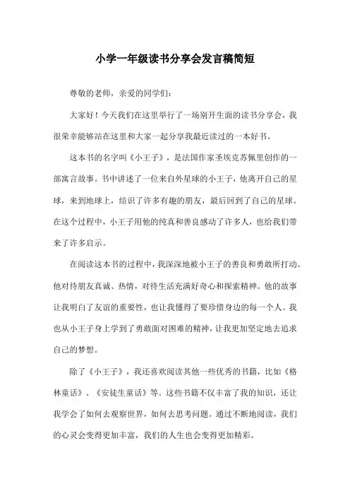 小学一年级读书分享会发言稿简短