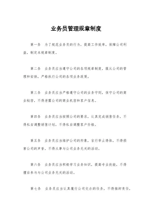 业务员管理规章制度
