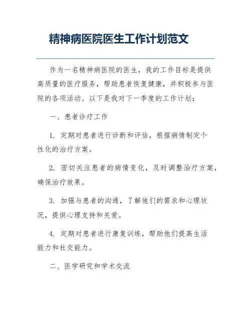 精神病医院医生工作计划范文